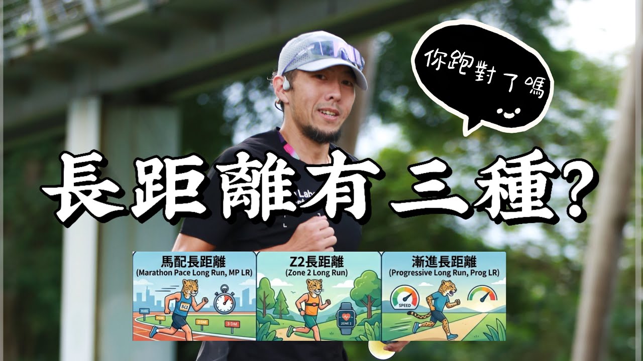 你的長距離跑錯了嗎？快告別馬拉松配速焦慮，換上大眾跑者需要的Zone2跟漸加速長距離吧！【豹大王】