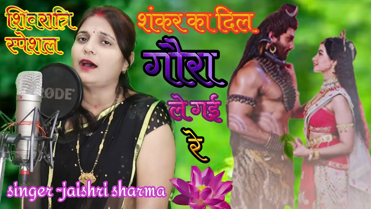 महाशिवरात्रि स्पेशल || शंकर का दिल ❤️ गौरा ले गई रे || SHANKAR KA DIL GOURA LE GAI RE || #shivbhajan