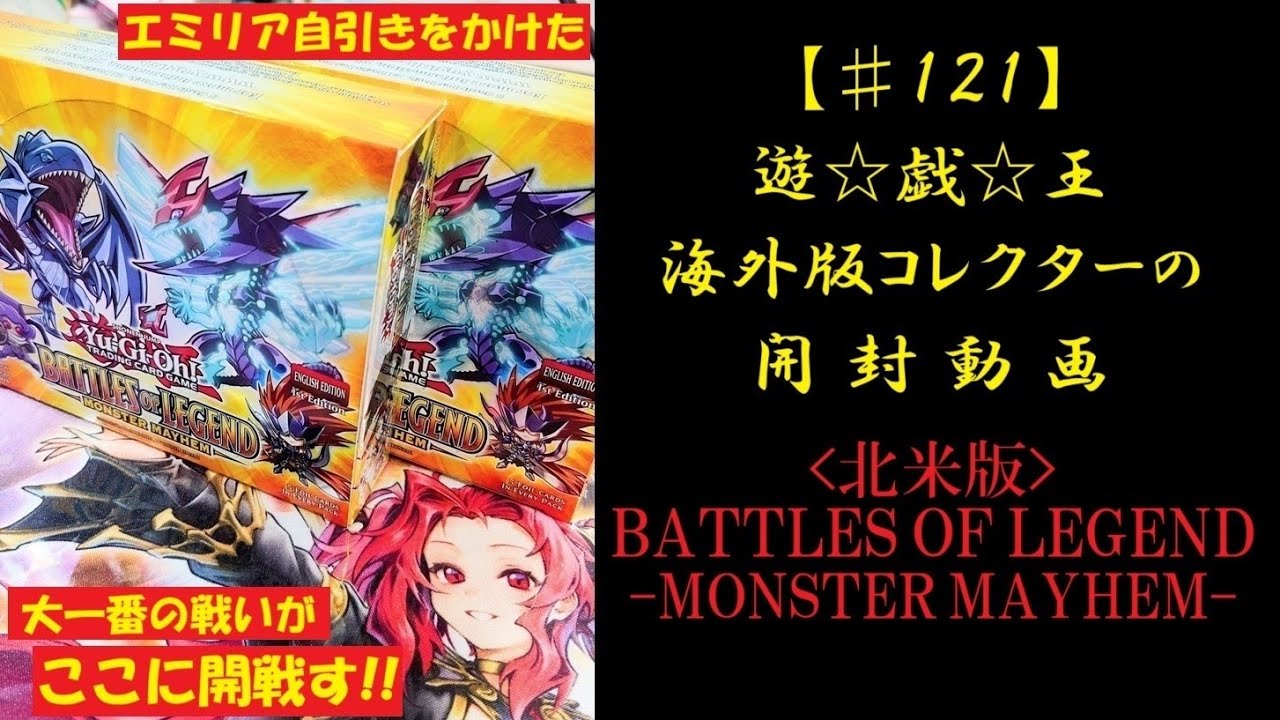 【遊戯王】英語版(北米) BATTLES OF LEGEND -MONSTER MAYHEM- 2BOX 開封動画【♯121】