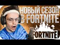 РЕАКЦИЯ БУСТЕРА НА НОВЫЙ СЕЗОН В ФОРТНАЙТЕ / НОВЫЙ ИВЕНТ В ФОРТНАЙТЕ / BUSTER ROFLS