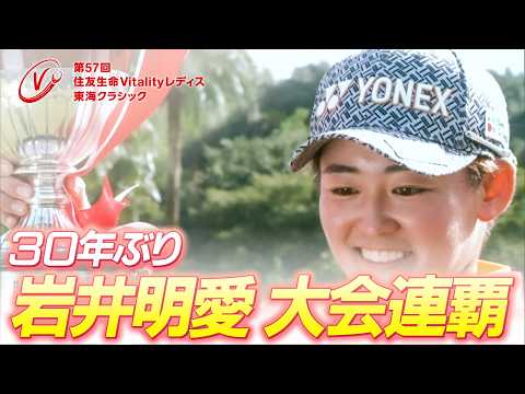 【住友生命Vitalityレディス 東海クラシック】第55回大会（2024）振り返り
