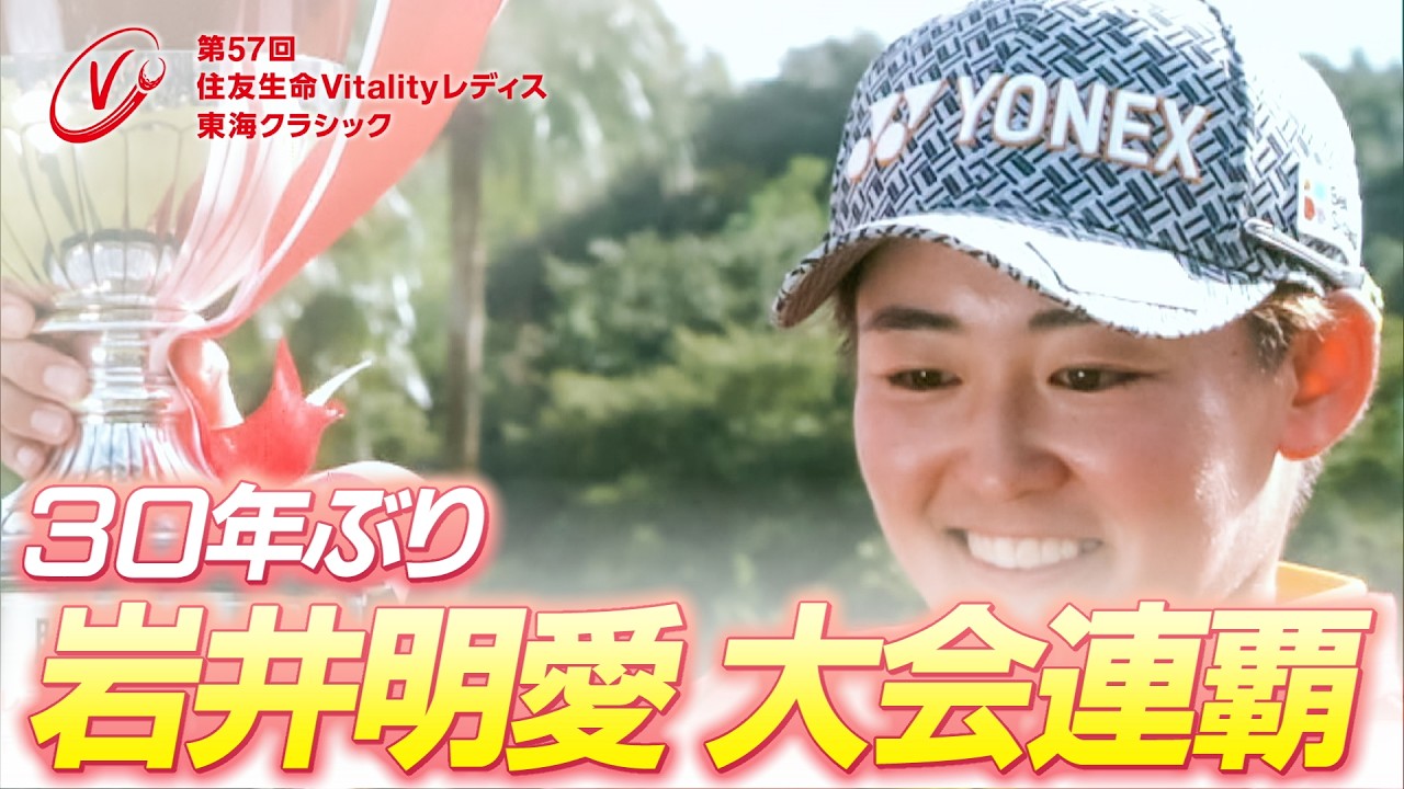 住友生命Vitalityレディス 東海クラシック】第55回大会（2024