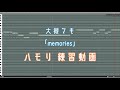 大槻マキ - memories ハモリ練習用動画