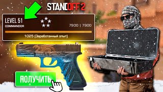 ЧТО МОЖНО ПОЛУЧИТЬ ЕСЛИ АПНУТЬ 51 УРОВЕНЬ В ММ??? В STANDOFF 2 / СТАНДОФФ 2