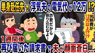 My cheating husband's electricity bill suddenly skyrocketed. I ignored it for a week, then the bi...