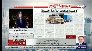 صالة التحرير - اللواء سمير فرج يكشف السيناريوهات المتوقعة بالأزمة الليبية