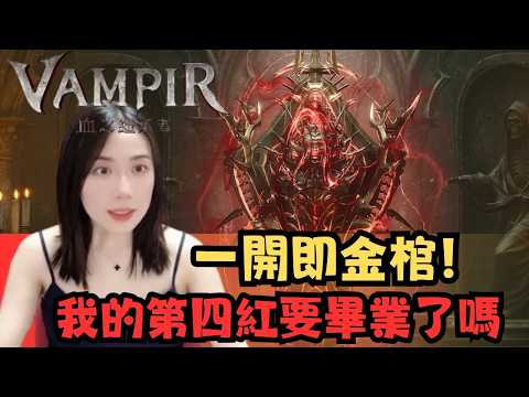 【VAMPIR：血之繼承者】一開即金棺！來吧我的第四紅！要畢業了嗎?? #vampir #netmarble