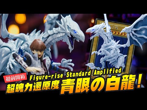 超前開箱】超魄力還原度組裝青眼白龍!!! 海馬社長的大老婆～Figure