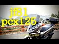 [pcx125]通勤に使ってるホンダpcx125　jf81の紹介
