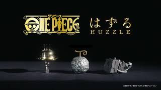 はずる ONEPIECE シリーズ