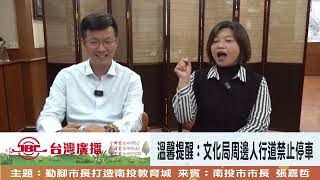 勤腳市長打造南投教育城