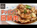 【本格回鍋肉】肉も野菜もたっぷり王道のご飯泥棒レシピ／中華基本のき／Stir fried Pork belly and Cabbage with Sweet Miso Sauce
