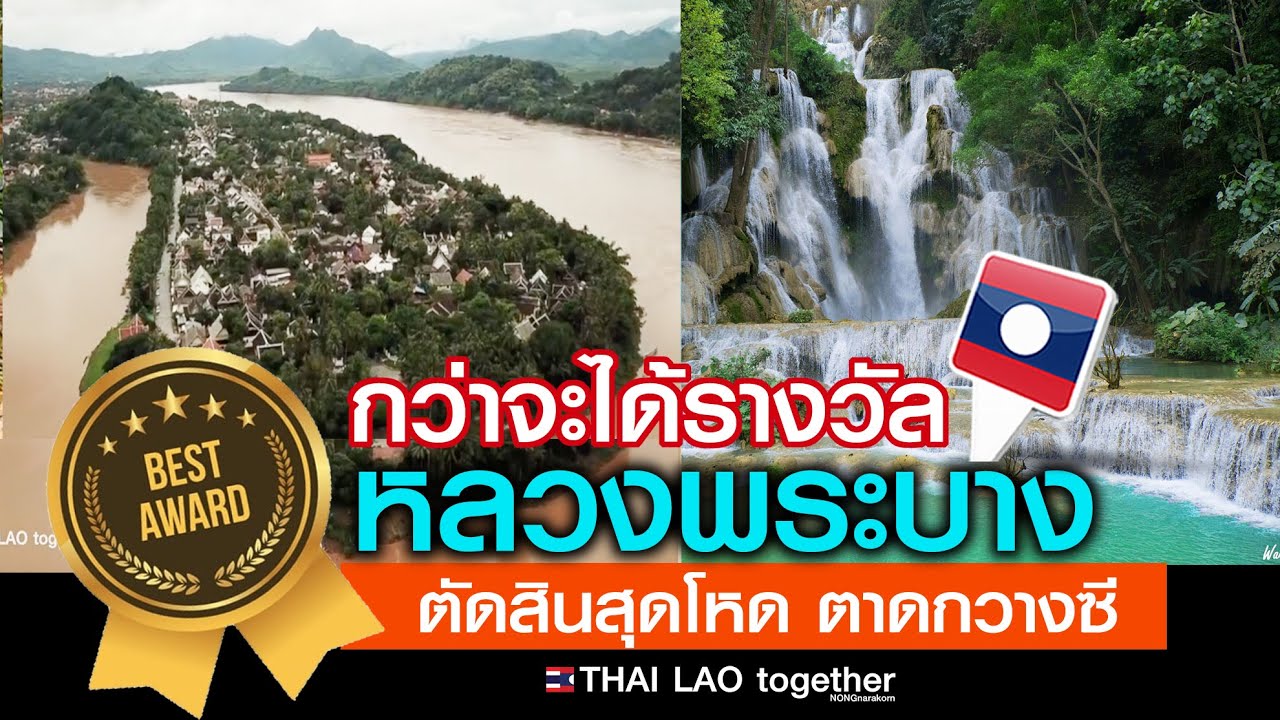 ชนะเลิศ!! ตาดกวางซี หลวงพระบาง 2022 :) LAOS THAI