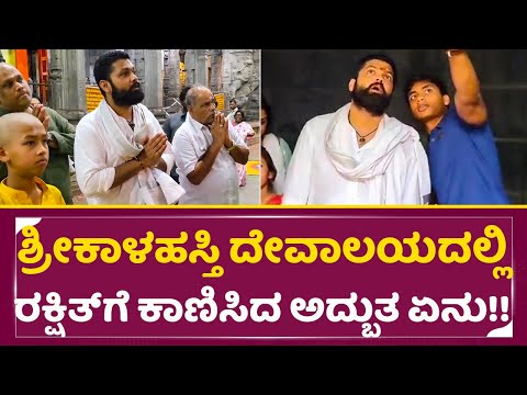 ಶ್ರೀಕಾಳಹಸ್ತಿ ದೇವಾಲಯದಲ್ಲಿ ರಕ್ಷಿತ್ ಶೆಟ್ಟಿಗೆ ಕಾಣಿಸಿದ ಅದ್ಬುತ| Rakshith Shetty in Kalahasti Temple | SStv ಶ್ರೀಕಾಳಹಸ್ತಿ ದೇವಾಲಯದಲ್ಲಿ ರಕ್ಷಿತ್ ಶೆಟ್ಟಿಗೆ ಕಾಣಿಸಿದ ಅದ್ಬುತ| Rakshith Shetty in Kalahasti Temple | SStv