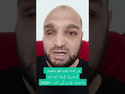 م ن ت ش ب ه ب ق و م ف ه و م ن ه م حسن رواه أبو داود وأحمد سنن أبي داود 4031 الشرح