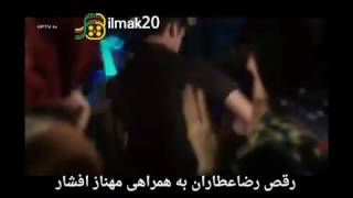 رقص رضا عطاران با همراهی مهناز افشار