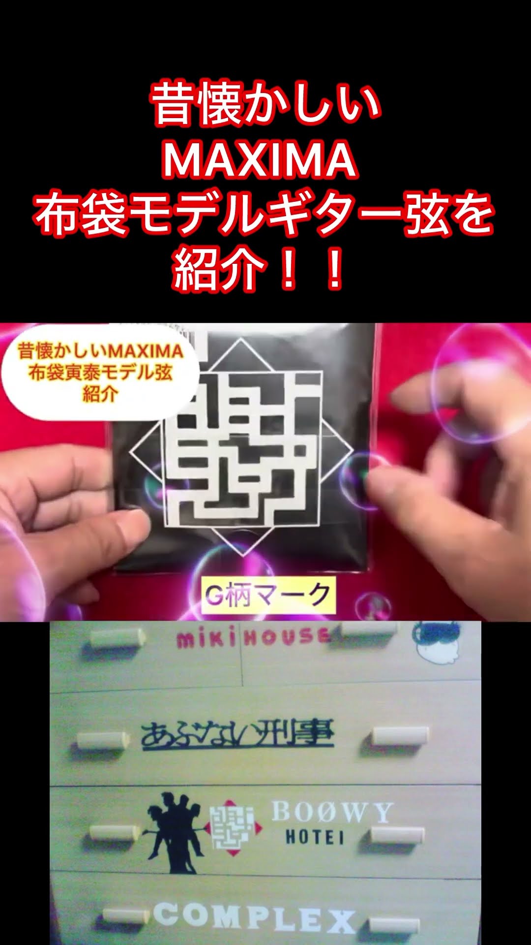 MAXIMA マキシマ　ギター弦　布袋　ボウイ Yahoo!オークション - 激レア MAXIMA マキシマ 弦 1セット 布袋モデル