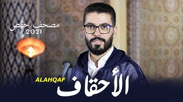 بأداء مميز هشام الهراز سورة الاحقاف كاملة رواية حفص  hicham elherraz surah alahqaf