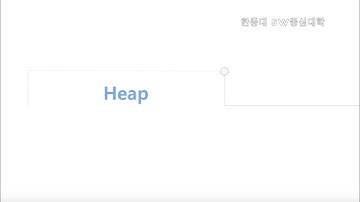 자료구조 핵심 알기 (데구르르 팀) 6강. 힙 Heap [HGU SW 중심대, 한동대 SW중심대학 사업단]