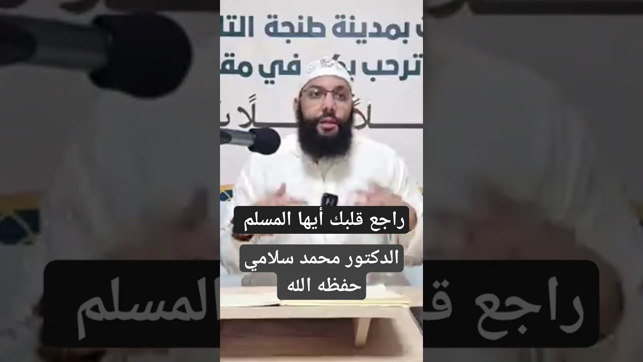 راجع قلبك أيها المؤمن الموفق