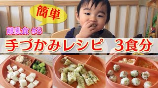 簡単手づかみレシピ3食分 離乳食後期 離乳食編 8 Youtube