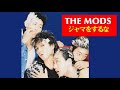 THE MODS / ジャマをするな 【Reprise】