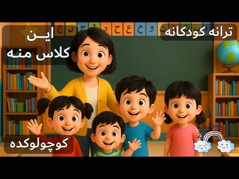 آهنگ کودکانه فارسی این کلاس منه       