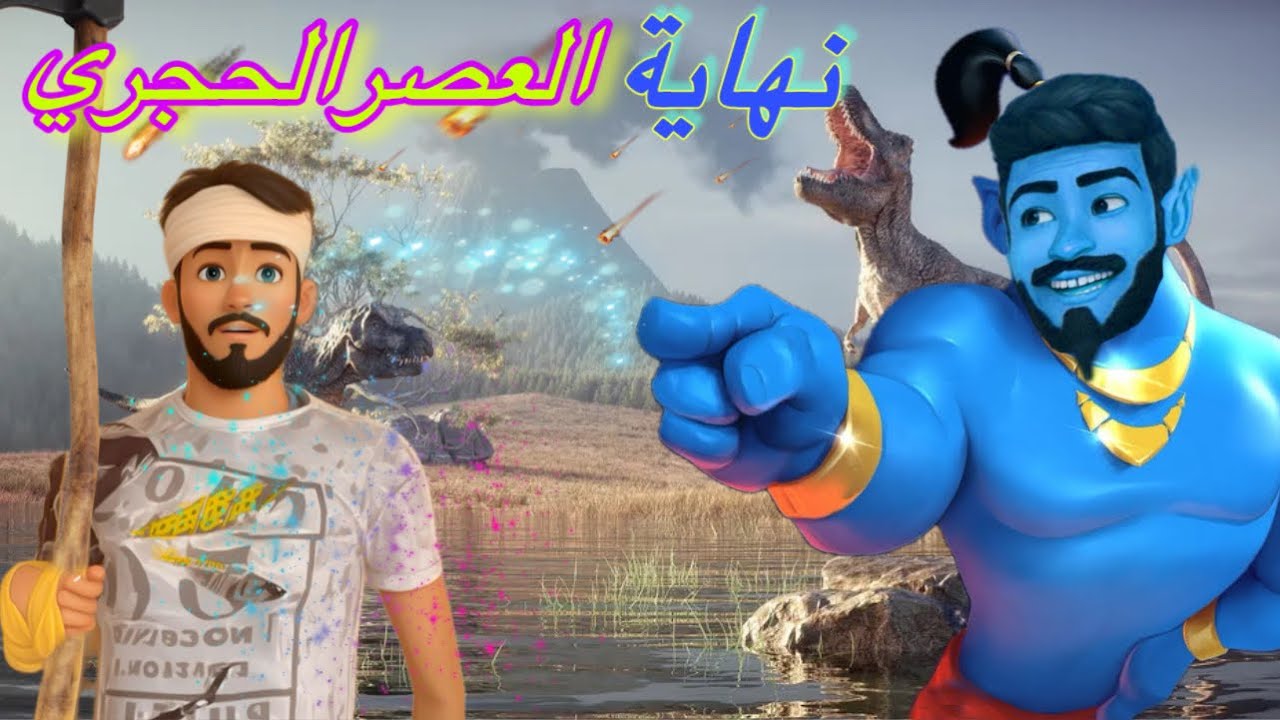 جن الأمنيات نهاية العصر الحجري