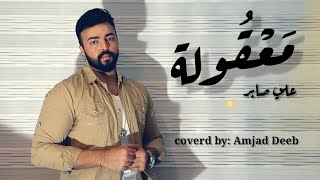 معقولة|أمجد ديب Maaqoula|Ali saber|(Coverd by Amjad Deeb 2020)