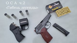 Обзор ОСА ч.2. Гибель легенды