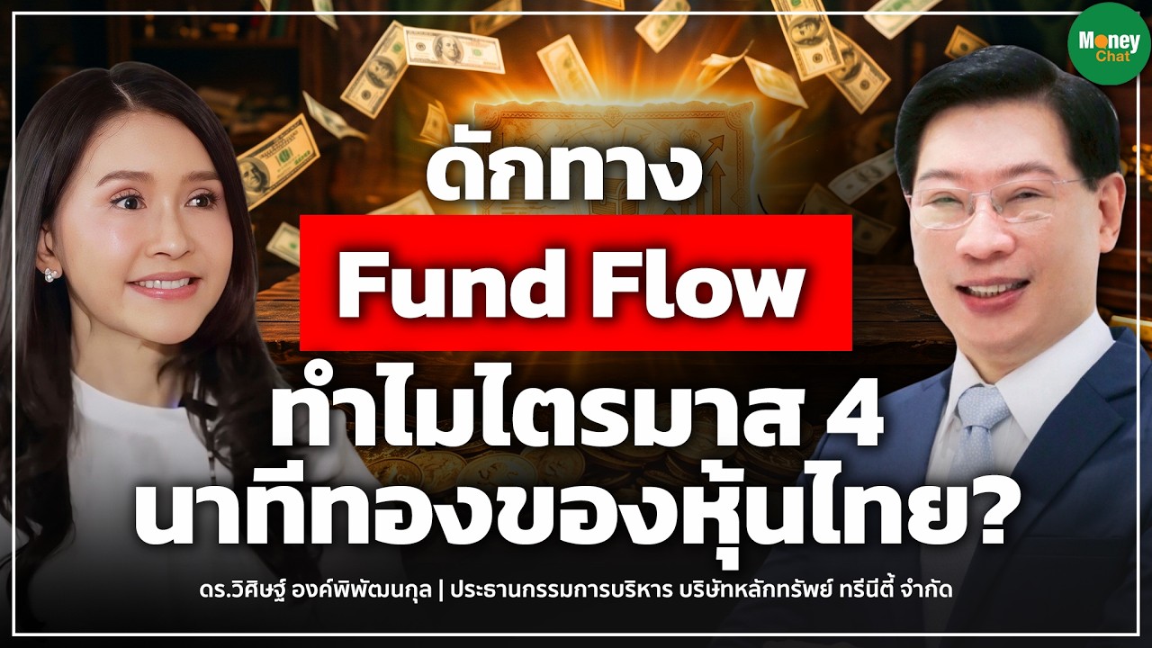 ⁣ดักทาง Fund Flowทำไมไตรมาส 4 นาทีทองของหุ้นไทย? - Money Chat Thailand I ดร วิศิษฐ์ องค์พิพัฒนกุล