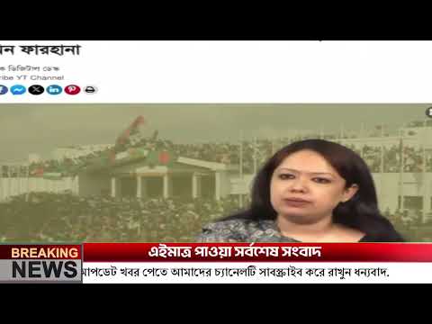 এইমাত্র পাওয়া Bangla News 12 July 2026 | Bangladesh Latest news| BNP Jamat Live Latest Bangla News