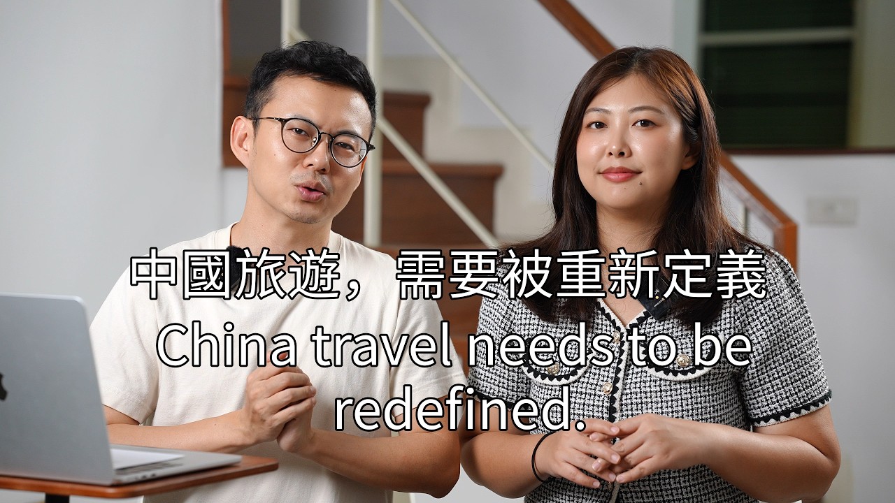 中國旅遊,需要被重新定義 縮圖