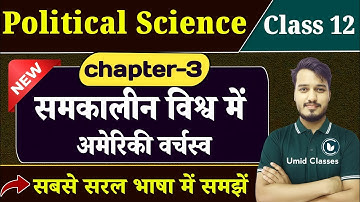 Class 12 Political Science Chapter 3 | समकालीन विश्व में अमेरिकी वर्चस्व | 12th Polity Chapter 3
