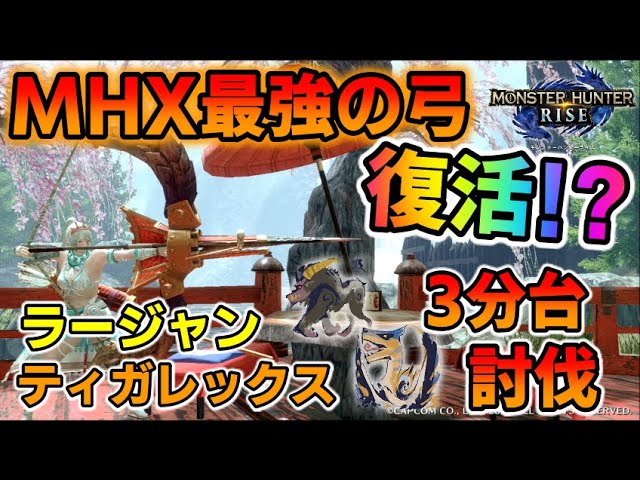 Mhrise Mhx最強の弓復活 ティガレックスとラージャンが3分台 おすすめ装備紹介 モンハンライズ Youtube Mhrise Mhx最強の弓復活 ティガレックスとラージャンが3分台 おすすめ装備紹介 モンハンライズ Youtube