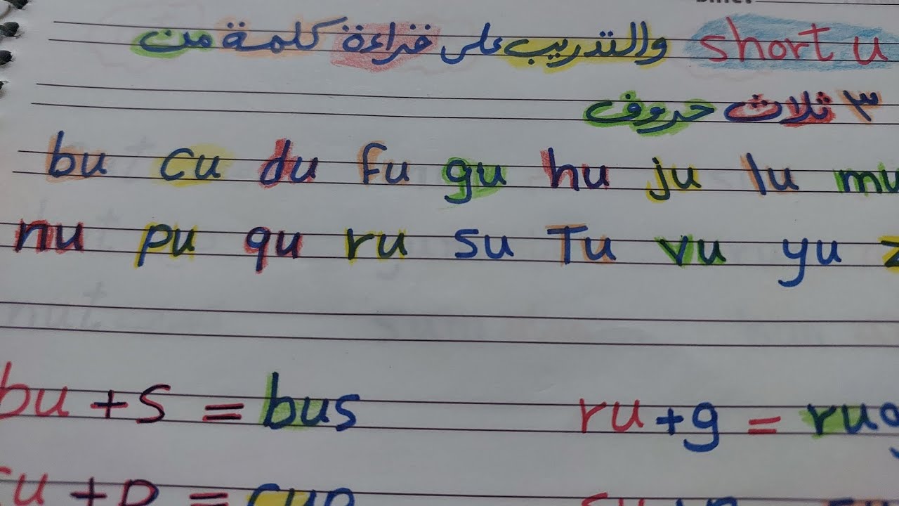 تكملت شرح short u وتدريب ابنى على قراءة كلمة من ثلاثة حروف