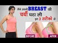 इन 3 तरीको से कीजिये अपनी BREAST की चर्बी खत्म# स्तनों को SHAPE  में लाइये और LIFT करे #NO REMEDY