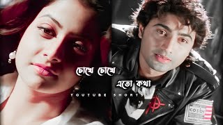 Chokhe Chokhe Eto Kotha Mukhe Keno Bolo Na। whatsApp status #shorts