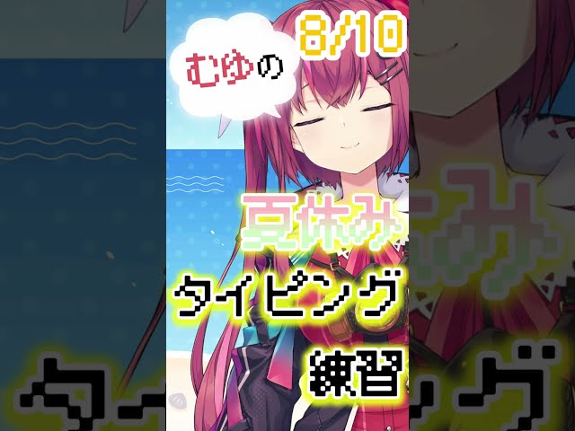 【🍣10日目】夏のタイピング練習 ＃Shortsのサムネイル