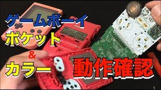 ハードオフでジャンクで買ったゲームボーイポケットとゲームボーイカラーの動作確認をしてみた