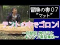 【テントの中でゴロン♪＠公園】キャンプどうぐ集め中！TARAS BOULBA インフレータブルマット「冒険の書 07話」