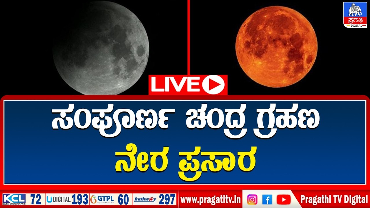 LIVE : Total lunar eclipse seen over parts of North America, Asia, and Australia | Pragathi TV