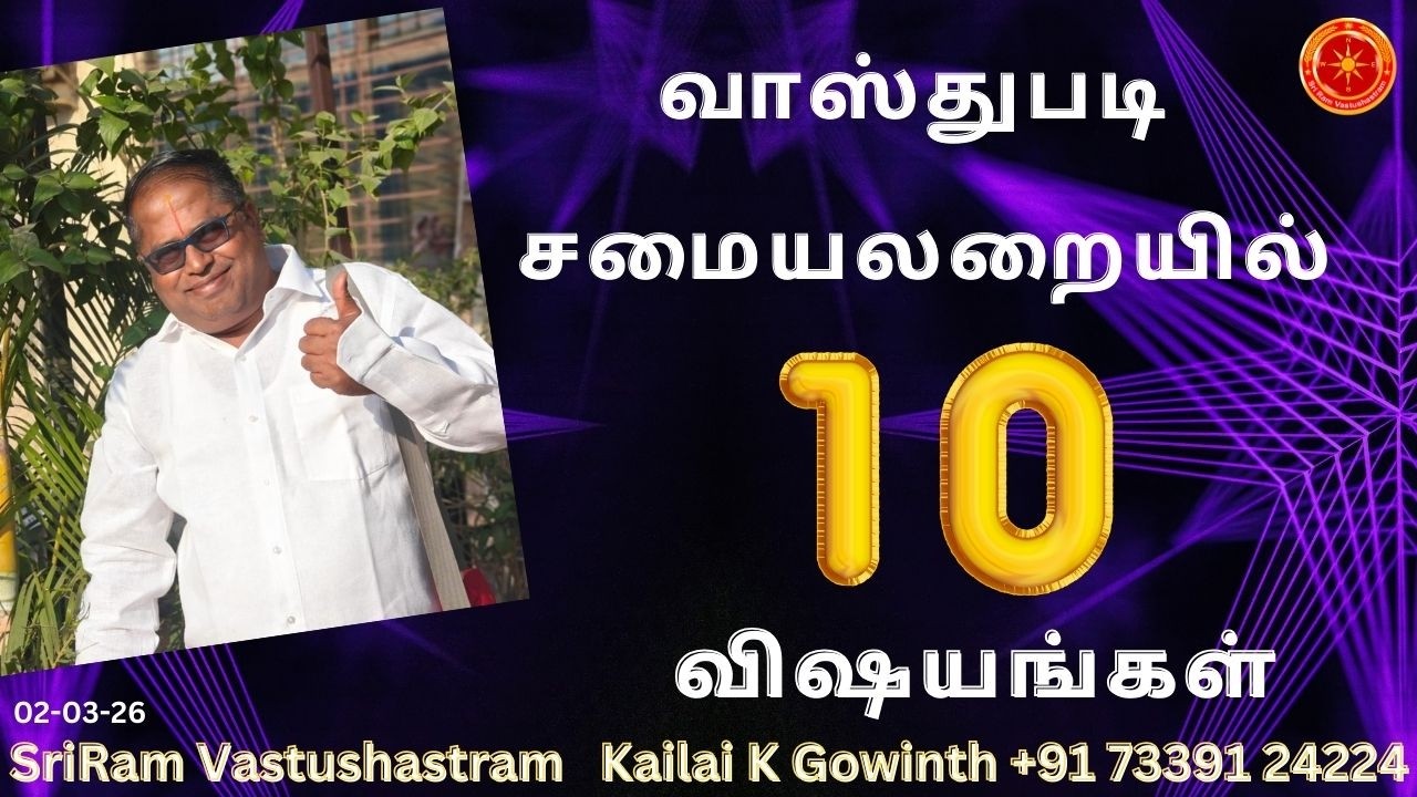 வாஸ்துபடி சமையலறையில் 10 விஷயங்கள் |#sriramvastushastram | Vasty Tips for Kitchen | Kailai K Gowinth