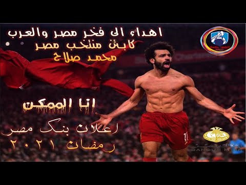 انا الممكن اعلان بنك مصر نسخه محمد صلاح فيديو تحفيزى