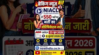 🔥 ब्रेकिंग न्यूज, सबसे पहले - NIACL में 550 पदों पर भर्ती का नोटिफिकेशन जारी आवेदन #govtjobs #viral