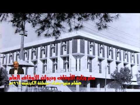 مقر وزارة الأوقاف وديوان الأوقاف العام هشام منير بغداد منطقة الكرنتينة ١٩٦٤م