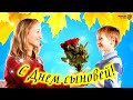 Песня Ко Дню Сыновей! 22 Ноября. Пожелания в День Сыновей.. Праздник