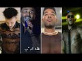 احمد سعد و فنانين لابسين شفتشي احمد سعد و فنانين لابسين شفتشي