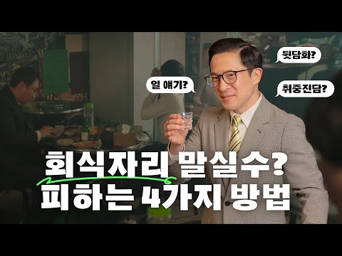 🍻회식 때 꼭 있는 말실수? 이것만 알고 가세요! (feat. 댓글 이벤트🎁)