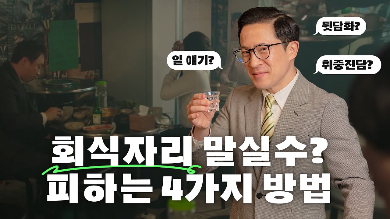 🍻회식 때 꼭 있는 말실수? 이것만 알고 가세요! (feat. 댓글 이벤트🎁)